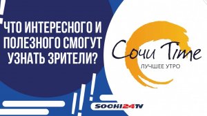 НОВЫЙ ПРОЕКТ СОЧИ 24: "СОЧИ TIME УТРО"!