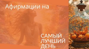 СОЗДАЙ САМЫЙ ЛУЧШИЙ ДЕНЬ!  #медитация #аффирмации #психология #меняйреальность