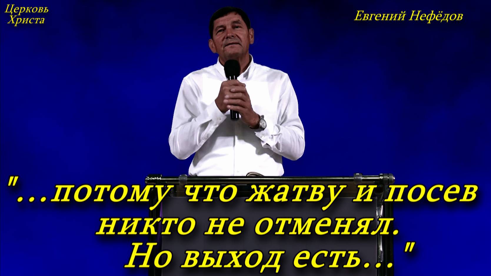 "…потому что жатву и посев никто не отменял. Но выход есть…" 27-10-2024 Евгений Нефёдов Церковь