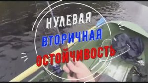 Остойчивость - случай на рыбалке и альтернатива