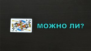 На столе рубашкой вниз лежит игральная карта 🃏