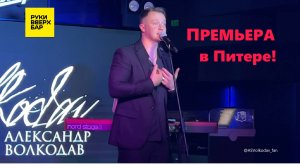 🔥"Can't Take My Eyes Off You" cover by Александр Волкодав, Питер, 19/10/2024 #александрволкодав