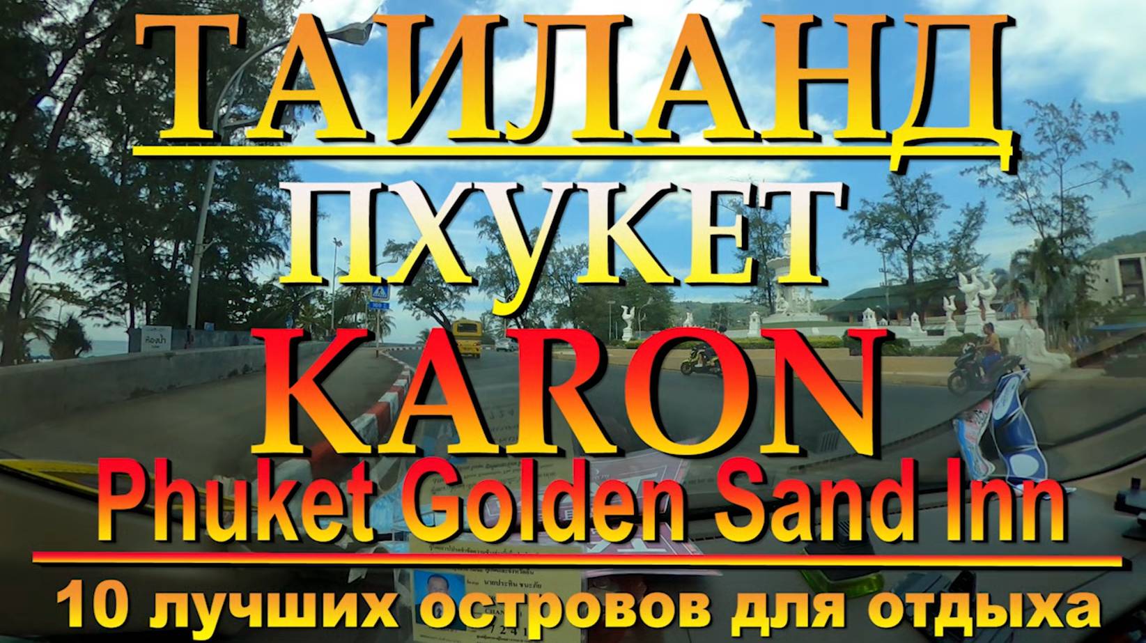 Karon Beach отель Phuket Golden Sand Inn 10 лучших островов для отдыха. #сезонконтентаRUTUBE