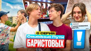 Семейные пути Баристовых: 6 серия | ПОХИЩЕНИЕ БАРИСТОВЫХ  ПЕРЕСТРЕЛКА В КОТТЕДЖЕ  ИЗМЕНИЛА ЖЕНА