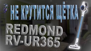 Разбор и чистка пылесоса Redmond  RV-UR365