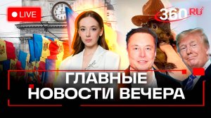 Выборы президента Молдавии. Трамп и Маск на защите белки. Мобилизация женщин на Украине. Стрим