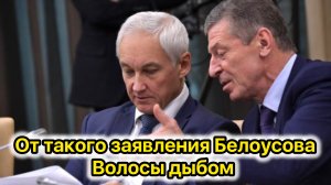 Самые свежие новости Белоусова!