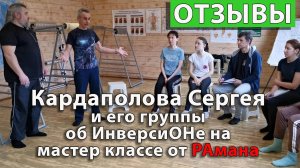 Мастер класс у Кардаполова Сергея Отзыв