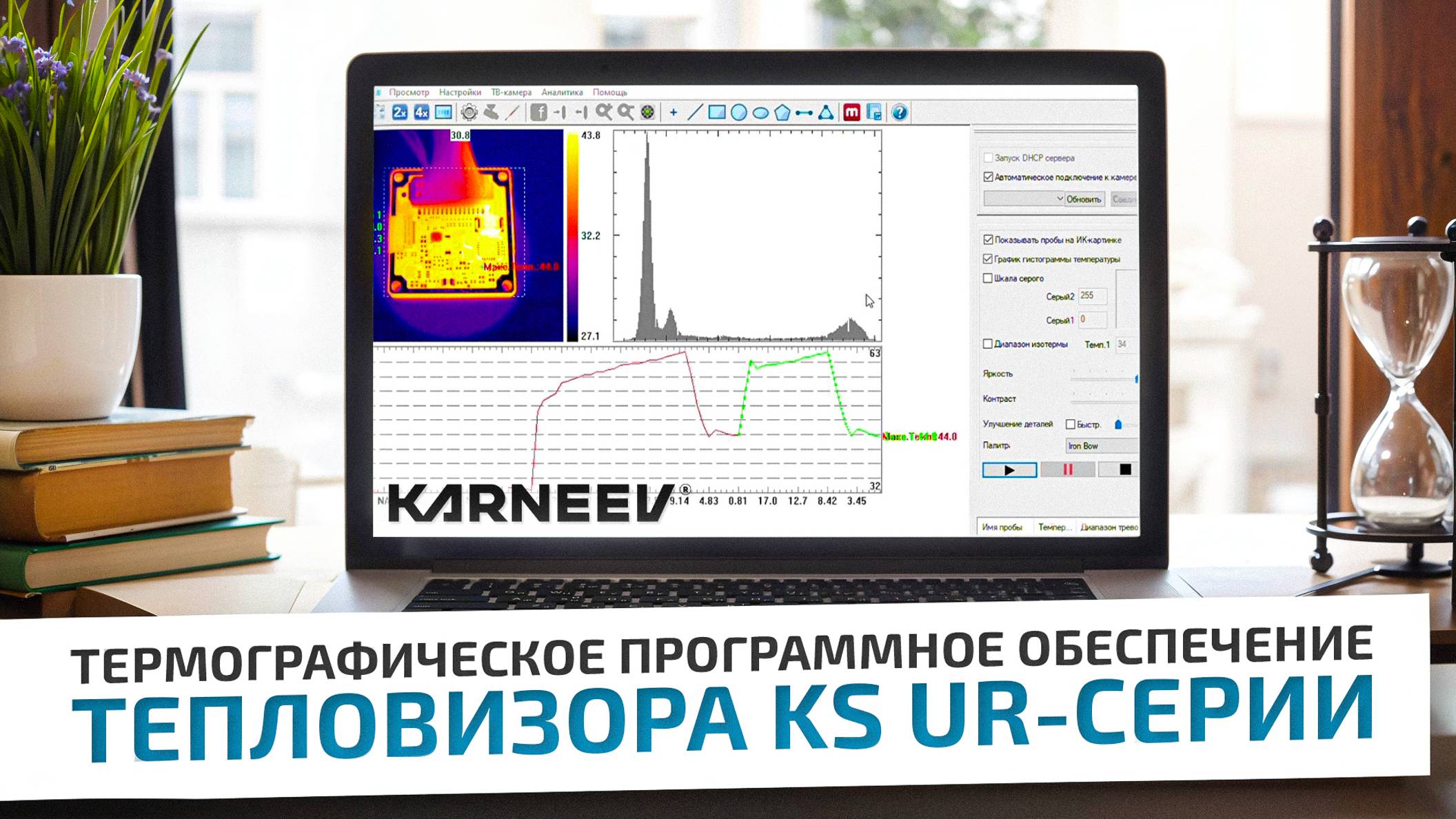 Термографическое программное обеспечение тепловизора KS UR-серии