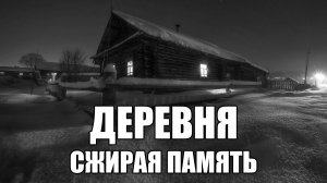 Страшные истории. ДЕРЕВНЯ. Сжирая память.