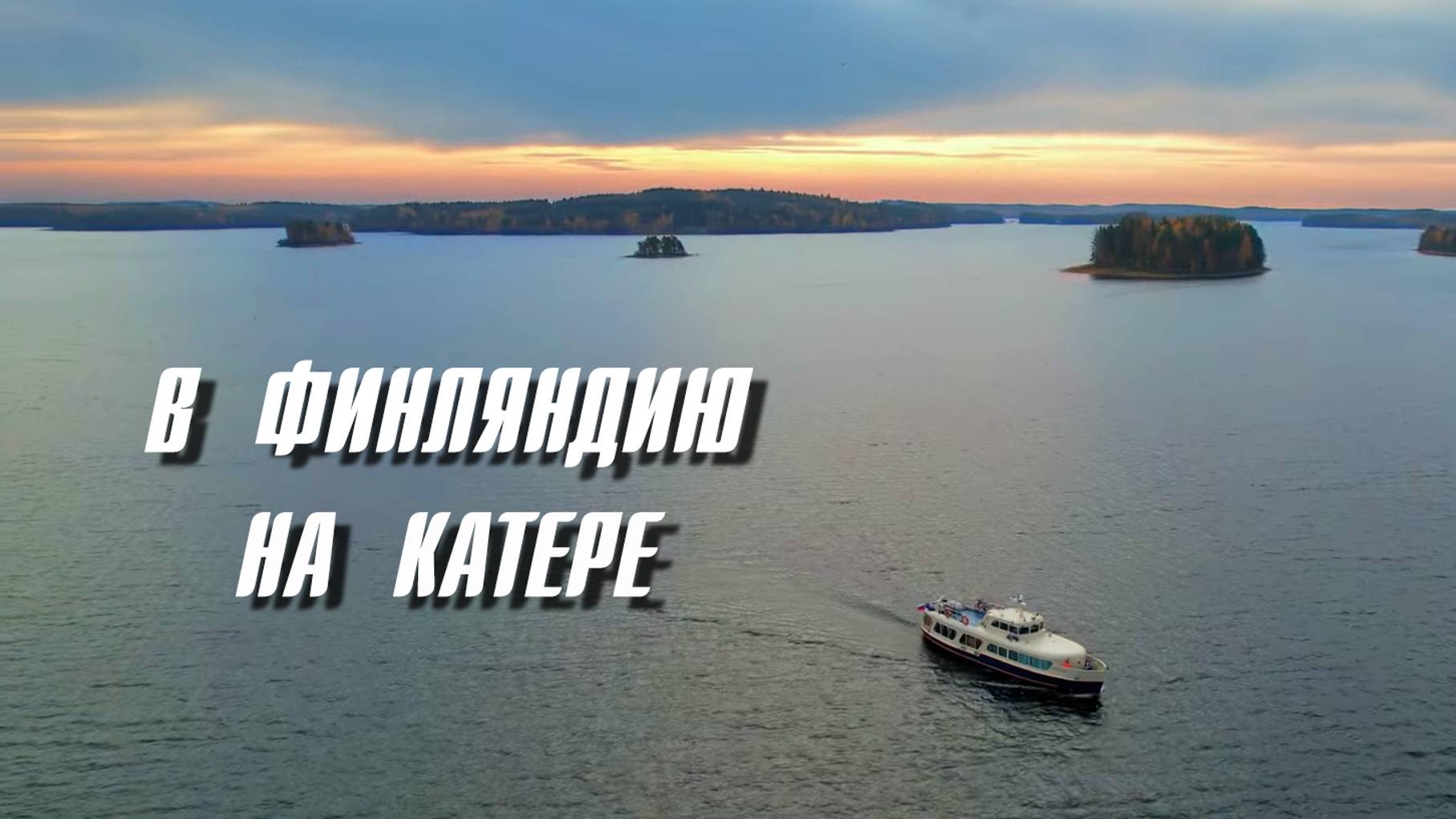 Поход в Финляндию на катере из Петербурга. Анонс! смотреть онлайн
