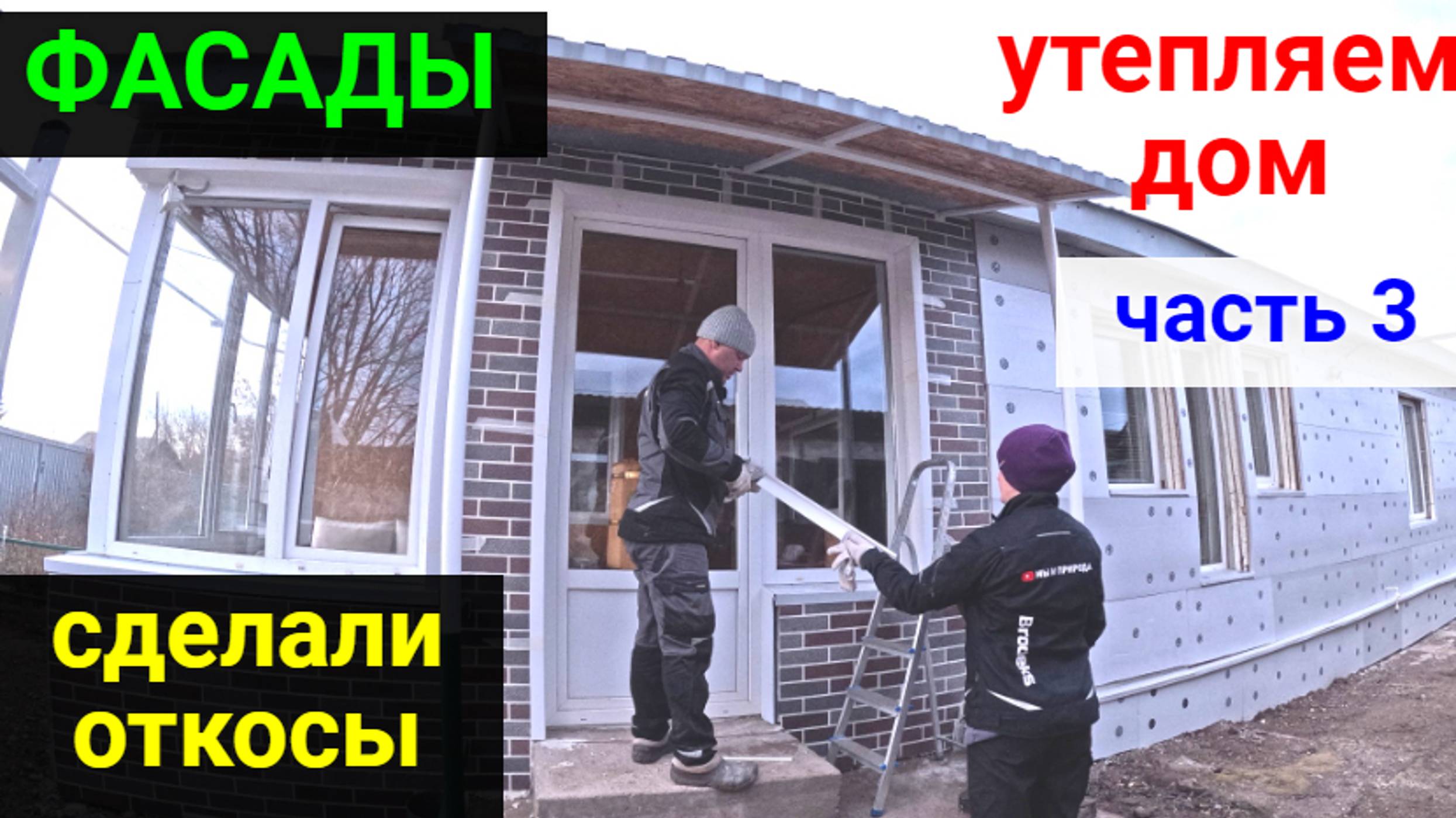 Фасад ЧАСТЬ 3. Выравниваем и утепляем стены дома. Сделали откосы.