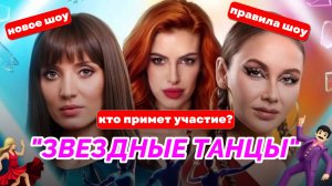 ЗВЕЗДНЫЕ ТАНЦЫ | ЗВЕЗДНЫЕ ТАНЦЫ 1 ВЫПУСК | ЗВЕЗДНЫЕ ТАНЦЫ 1 СЕРИЯ | КТО ПРИМЕТ УЧАСТИЯ | УЧАСТНИКИ