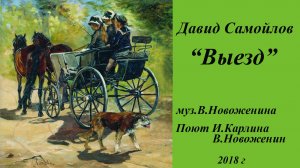 Выезд.Инна Карлина Владимир Новоженин