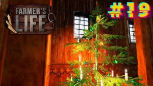 Новогодний подарок. Farmer's Life #19