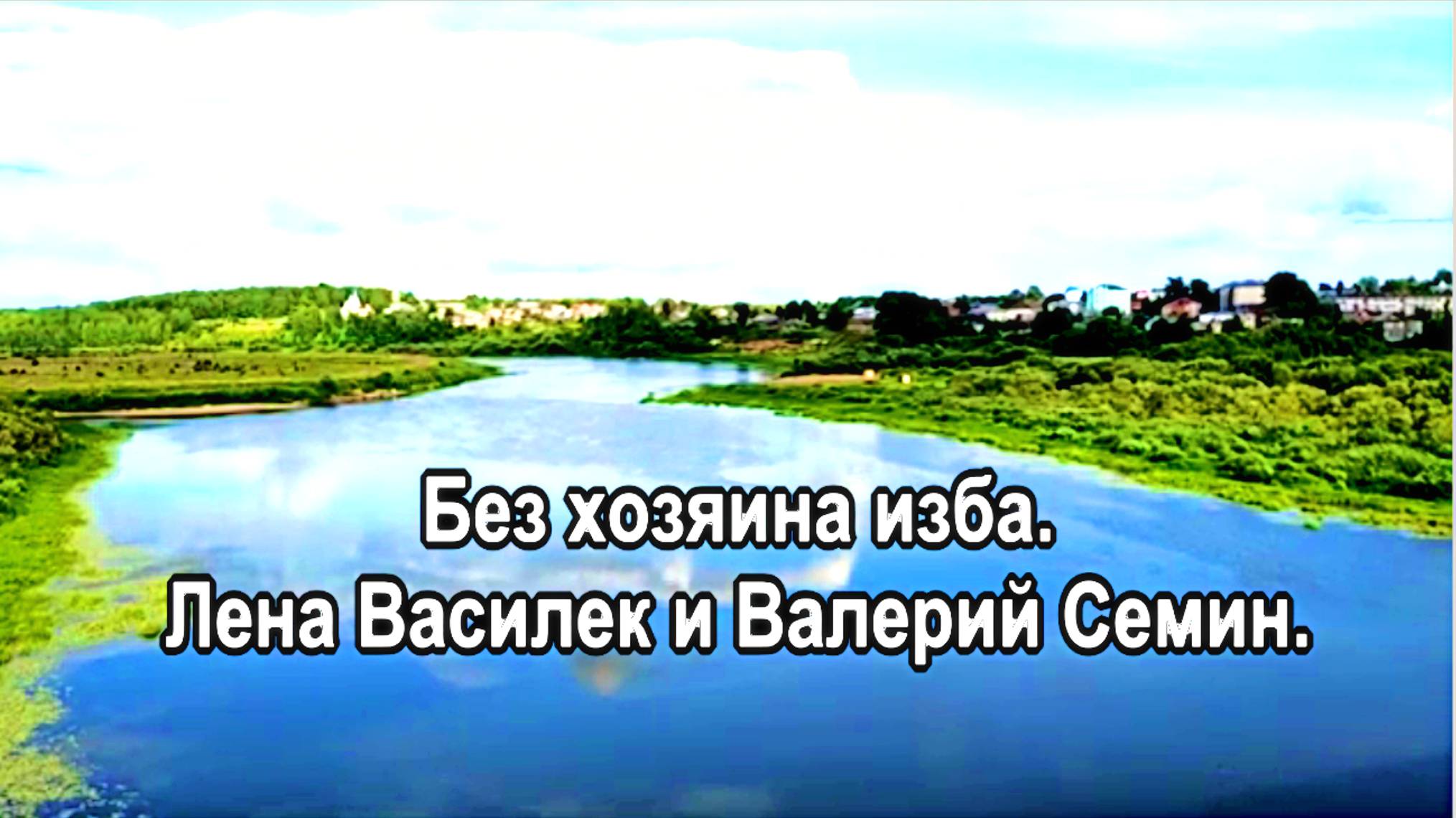 Без хозяина изба. Лена Василек. Валерий Семин.. (Посвящение Михаилу.Евдокимову.)