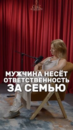 Мужчина в ответе за свою семью!