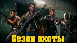 Call of Duty Black Ops 6  Часть 4 - Сезон охоты