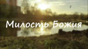 Милость Божия | ХРИСТИАНСКАЯ ПЕСНЯ