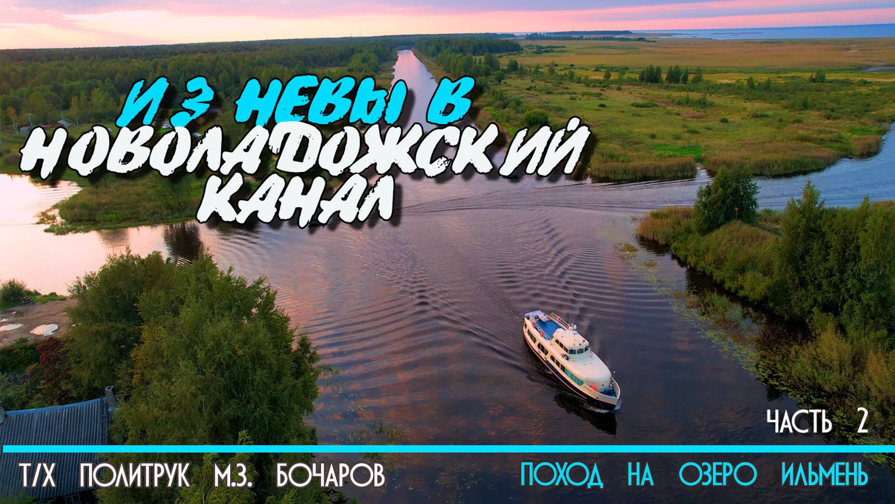 Из Невы в Новоладожский канал на катере Политрук Бочаров. 2-я часть похода на озеро Ильмень. 12+ смотреть онлайн