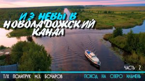 Из Невы в Новоладожский канал на катере Политрук Бочаров. 2-я часть похода на озеро Ильмень. 12+