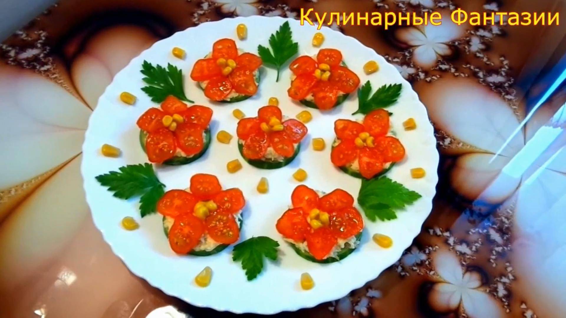 Классная Закуска ЦВЕТОЧНАЯ ПОЛЯНКА на Праздничный Стол!