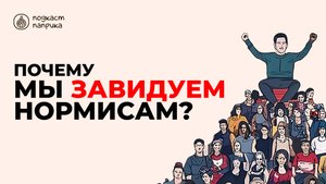 10 признаков того, что ты нормис | Подкаст Паприка