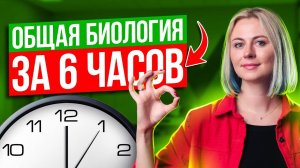 Вся общая биология за 6 часов | ЕГЭ по биологии 2025 | Ксения Напольская