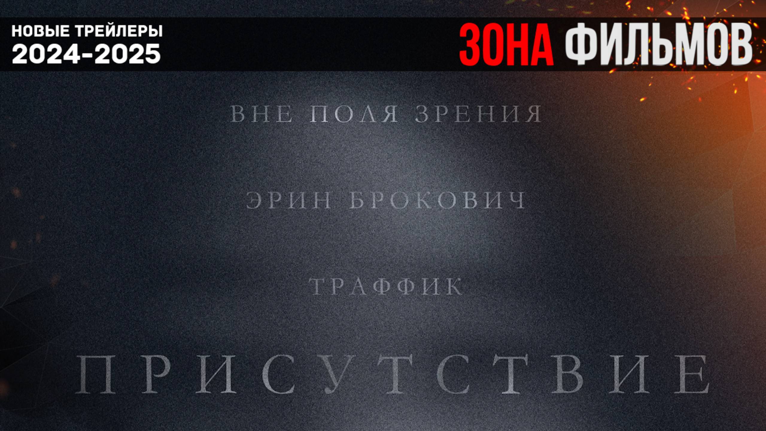 Присутствие — новый трейлер 2024 (Зона Фильмов) смотреть онлайн