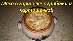 Мясо В Горшочке С Грибами И Картошечкой В Духовке Рецепт Видео