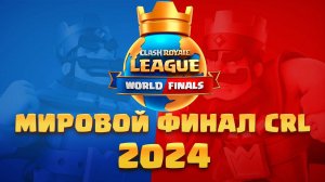 💥 Чемпионат Мира Clash Royale | Финальный День Clash Royale League | CRL 2024