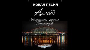 Дуэт Алмас - Координаты счастья. Новосибирск