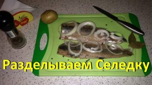 Как Быстро Разделась Селедку От Костей + веселые дубли