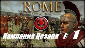 6. Rome - Total War (Рим-Тотальная Война)_Кампания Юлия Цезаря_# 1