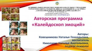 Опыт работы по реализации авторской программы "Калейдоскоп эмоций"