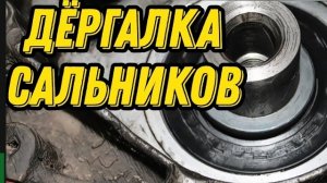 Как вытащить сальник коленвала или распредвала. Дёргалка сальников