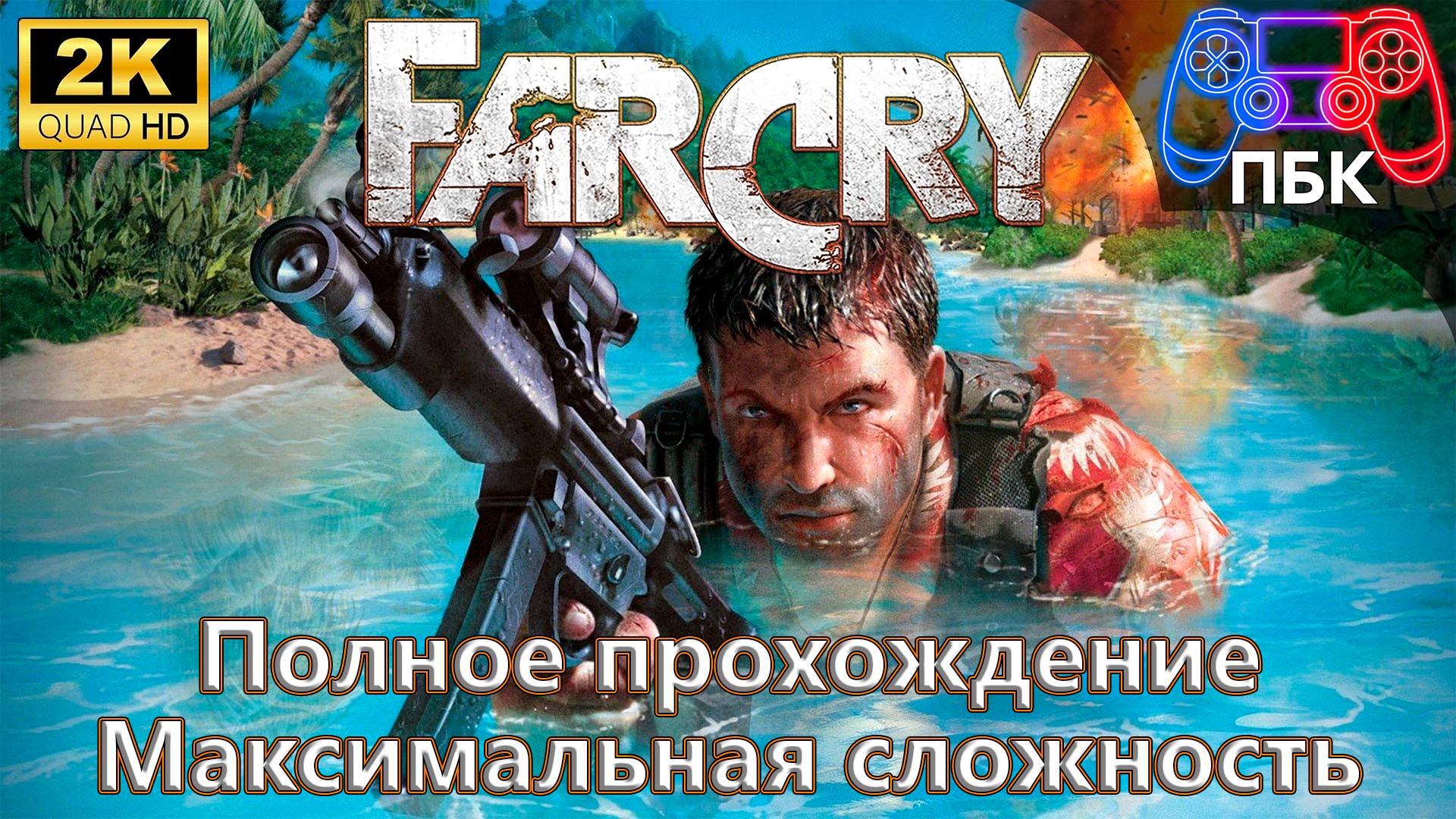 Far Cry ► Полное прохождение | Максимальная сложность (Без комментариев)