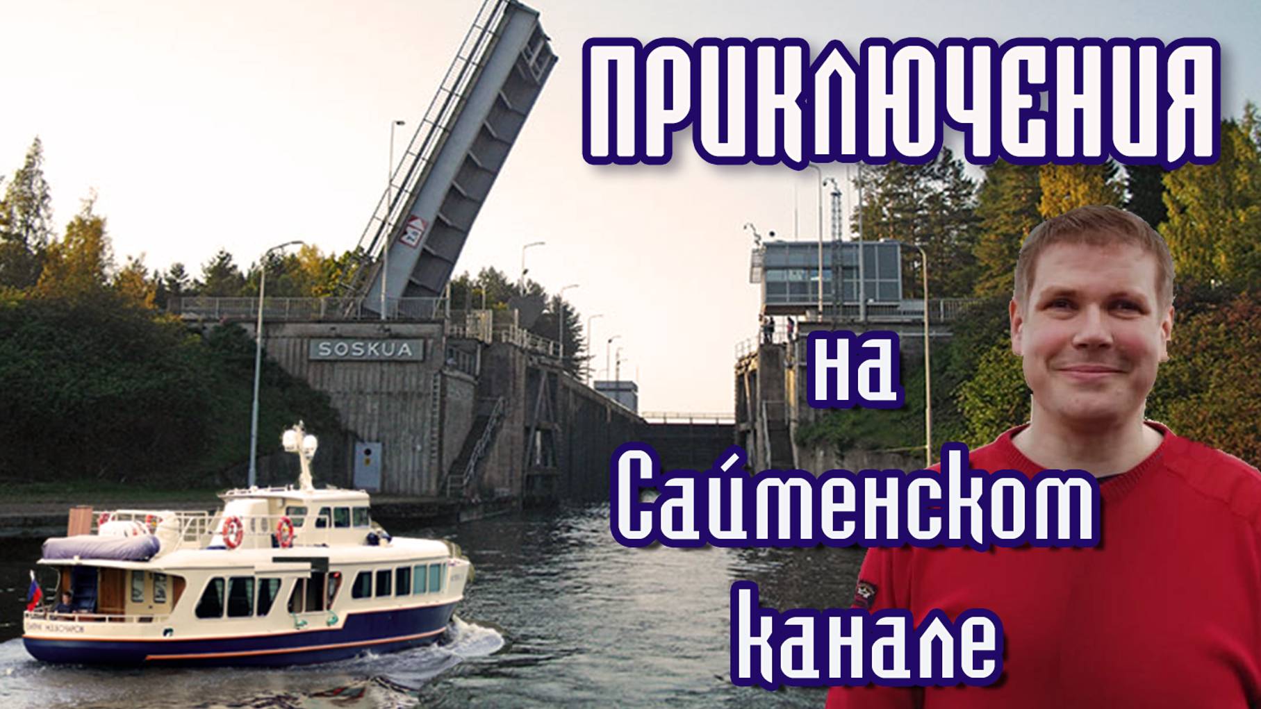 На катере в Финляндию из Петербурга. #3 По Сайменскому каналу смотреть онлайн