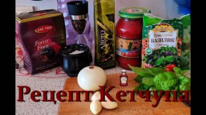 Рецепт Домашнего Томатного Соус Кетчупа