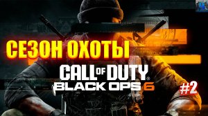 Call of Duty: Black Ops 6/Обзор/Полное Прохождение#2/Сезон Охоты