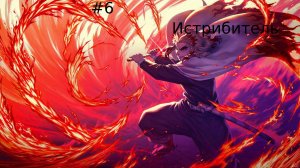Майнкрафт Клинок рассекающий демонов/прохождение #6