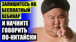 Китайский язык учить в москве бесплатно 👌 Курсы китайского skyeng