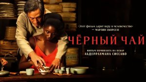 Чёрный чай (2024) трейлер