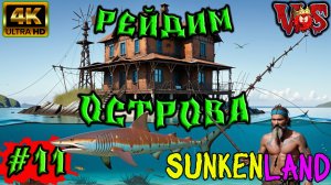 Sunkenland ➤ Рейдим острова #11 💥 4K-UHD 💥