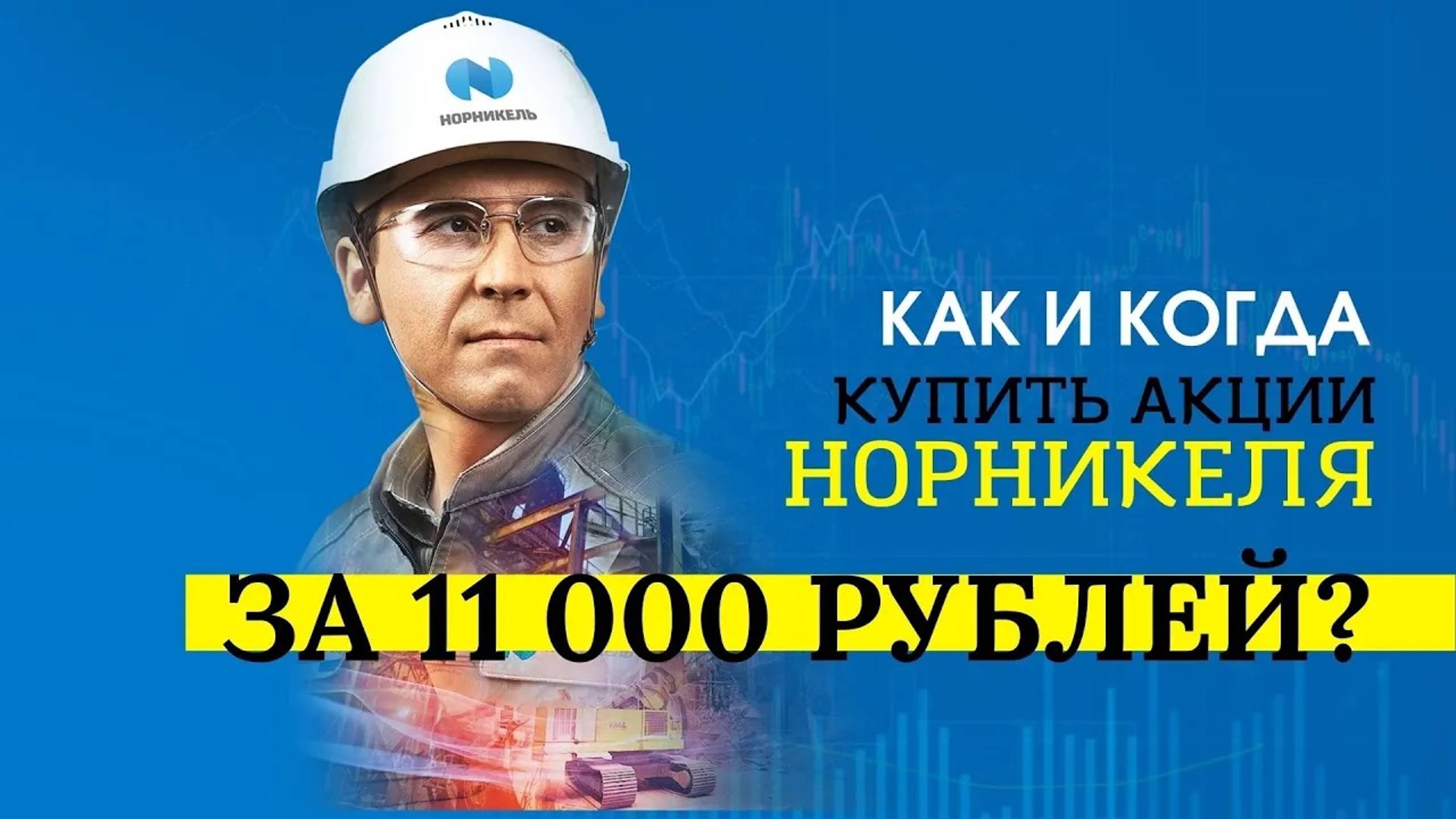 GMKN | Норникель. Прогноз цены на III-IV квартал 2022 года