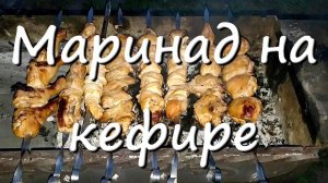 Маринад Для Шашлыка На Кефире С Луком Простой Рецепт