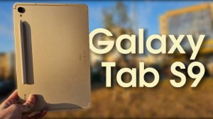 ГОД С Samsung Galaxy Tab S9 I НЕ ТАК ПЛОХО
