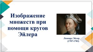 Изображение множеств с помощью кругов Эйлера