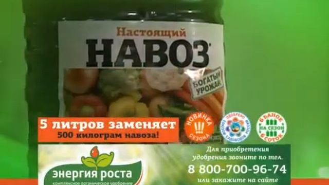 Энергия роста: Навоз настоящий
