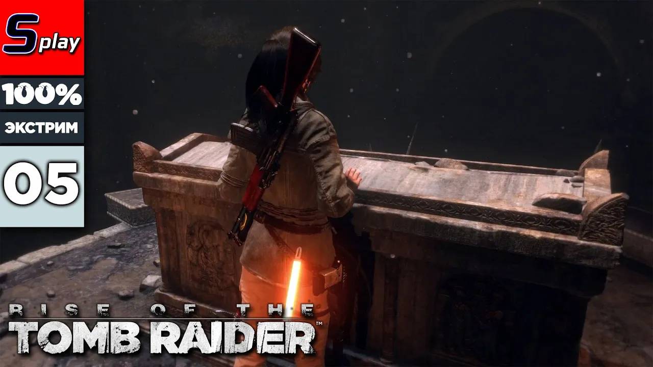 Rise of the Tomb Raider на 100% (ЭКСТРИМ) - [05] - Советская база： доп задания